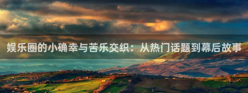 摩臣5平台app下载安装：娱乐圈的小确幸与苦乐交织：从热门话题到幕后故事