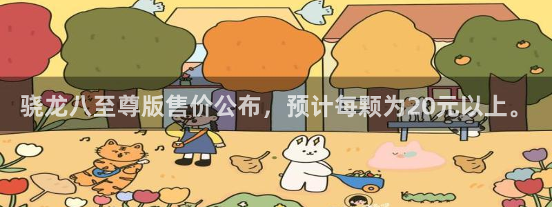 壹号大舞台怎么注册：骁龙八至尊版售价公布，预计每颗为20元以上。