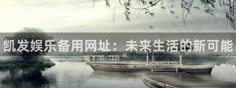 摩臣5平台是赌博吗：凯发娱乐备用网址：未来生活的新可能