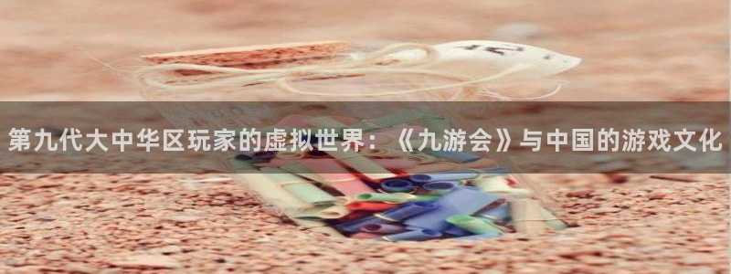 摩臣5平台能退款吗：第九代大中华区玩家的虚拟世界：《九游会》与中国的游戏文化