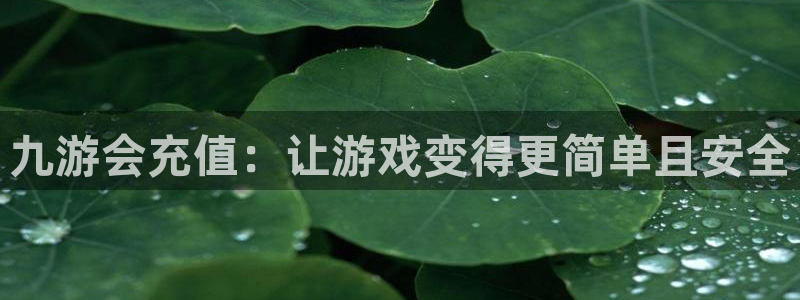 摩臣5平台ccm赏金女王：九游会充值：让游戏变得更简单且安全