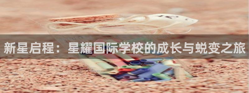 摩臣5平台游戏官网版：新星启程：星耀国际学校的成长与蜕变之旅