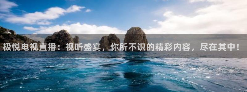 摩臣5平台下载：极悦电视直播：视听盛宴，你所不识的精彩内容，尽在其中！