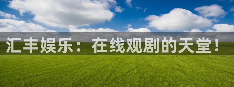 摩臣5平台注册平台：汇丰娱乐：在线观剧的天堂！