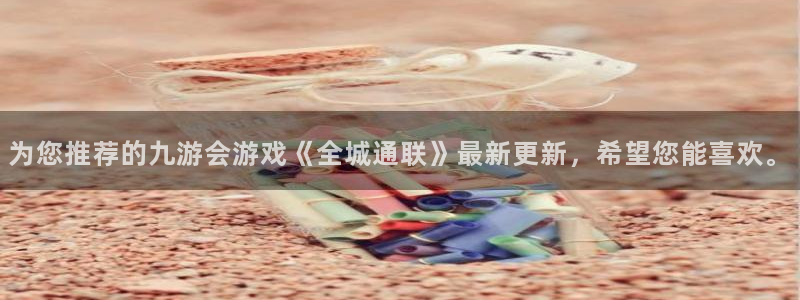 摩臣5平台吧：为您推荐的九游会游戏《全城通联》最新更新，希望您能喜欢。