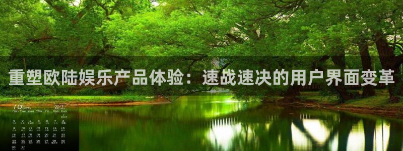 摩臣5平台加拿大在线预测：重塑欧陆娱乐产品体验：速战速决的用户界面变革