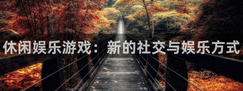 摩臣5平台科技赋能,让平台更有趣