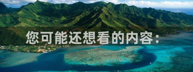 壹号大舞台网站：您可能还想看的内容：