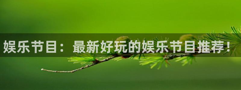 摩臣5平台下载：娱乐节目：最新好玩的娱乐节目推荐！