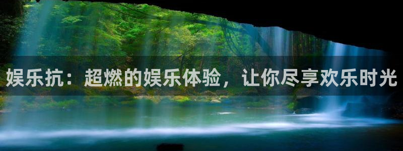 摩臣5平台ccmpc：娱乐抗：超燃的娱乐体验，让你尽享欢乐时光