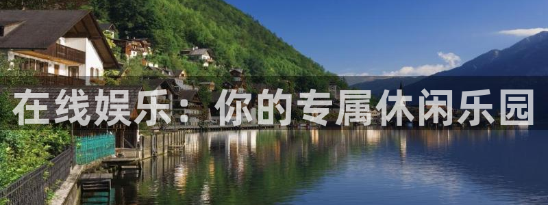 摩臣5平台平台官网入口：在线娱乐：你的专属休闲乐园