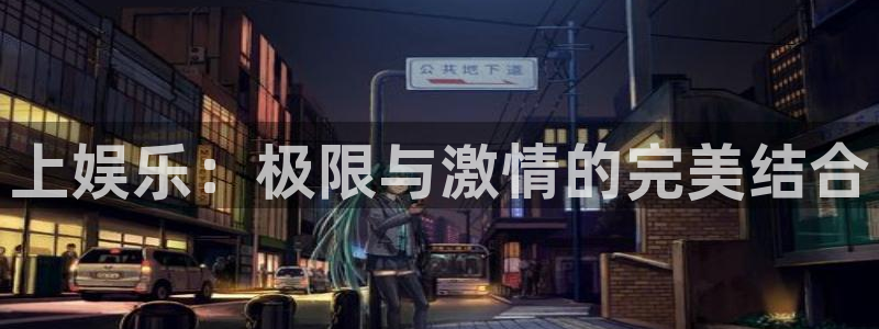 摩臣5平台app下载官网：上娱乐：极限与激情的完美结合