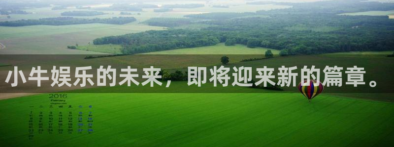摩臣5平台ccm赏金女王：小牛娱乐的未来，即将迎来新的篇章。