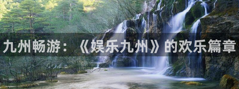 摩臣5平台app注册地址：九州畅游：《娱乐九州》的欢乐篇章