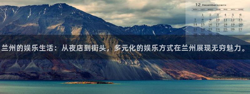 摩臣5平台官方app下载安装：兰州的娱乐生活：从夜店到街头，多元化的娱乐方式在兰州展现无穷魅力。