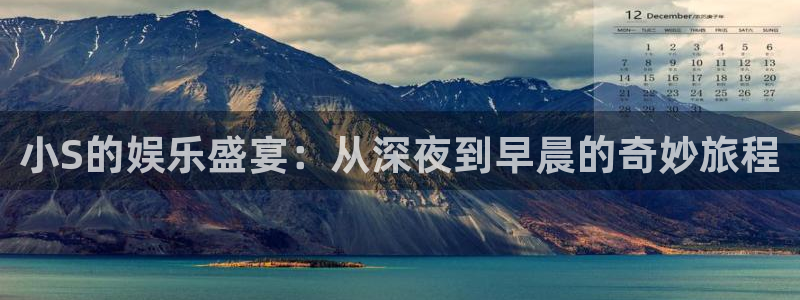 南宫摩臣5平台官网下载链接：小S的娱乐盛宴：从深夜到早晨的奇妙旅程