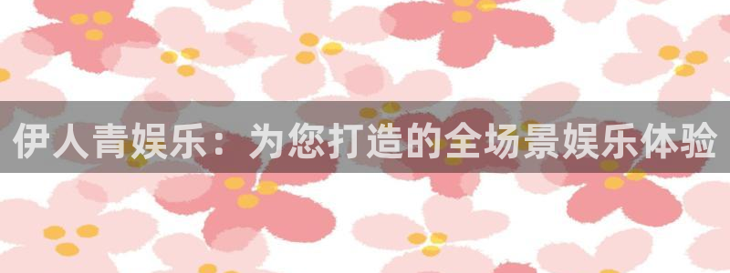 摩臣5平台加拿大下载：伊人青娱乐：为您打造的全场景娱乐体验