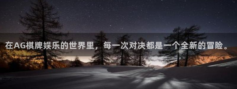 摩臣5平台,apk：在AG棋牌娱乐的世界里，每一次对决都是一个全新的冒险。