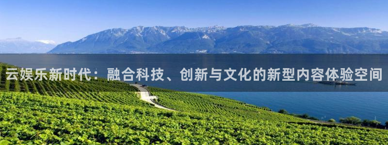 壹号大舞台官网：云娱乐新时代：融合科技、创新与文化的新型内容体验空间