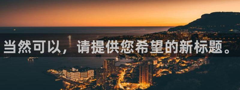 摩臣5平台app下载：当然可以，请提供您希望的新标题。