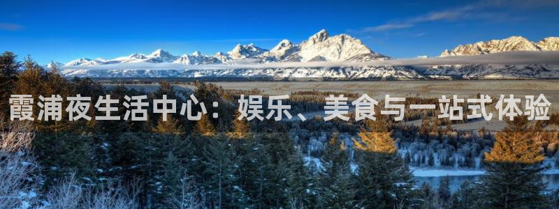 摩臣5平台下载：霞浦夜生活中心：娱乐、美食与一站式体验