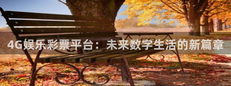 摩臣5平台是真的吗：4G娱乐彩票平台：未来数字生活的新篇章
